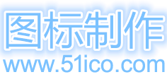 ICO图标在线生成